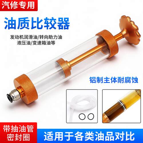 汽车引擎油质比较器 自动变速箱油 机油对比器新旧油对比检测仪