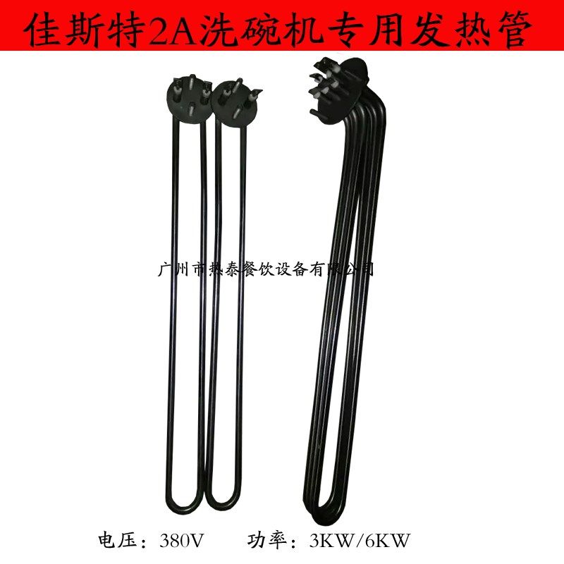 佳斯特2A洗碗机专用发热管 水箱发热管 锅炉发热管 电热管 加热管