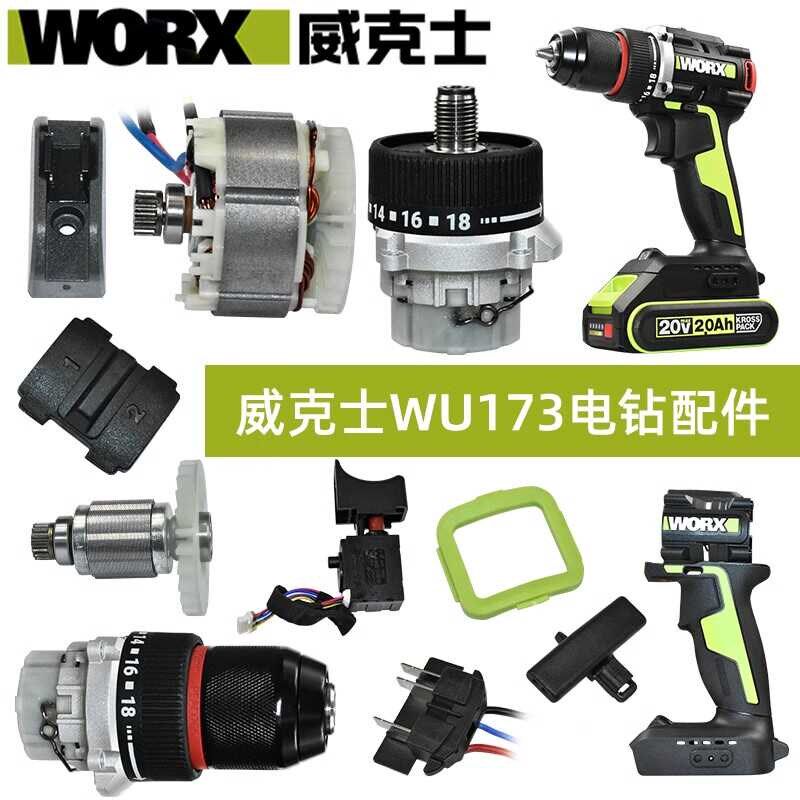 威克士WU173原装配件 WORX充电钻转子 定子 减速箱 控制板零配件
