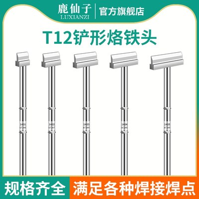 鹿仙子t12铲型烙铁头拆芯片t型异形拆焊铲形t12电烙铁diy套件铲头