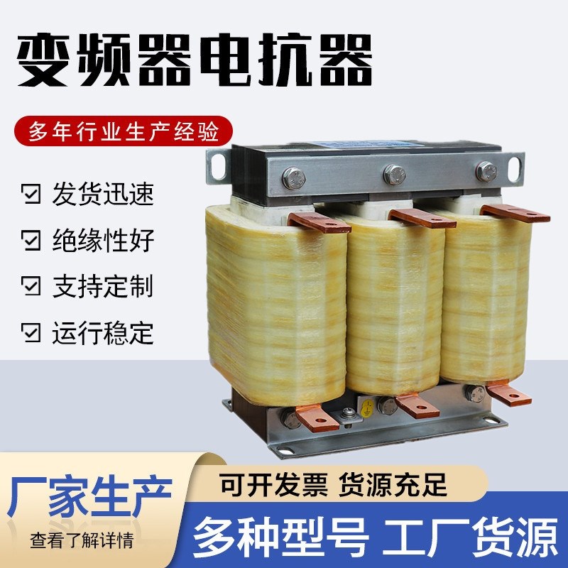 三相输入输出电抗器变频器专用直流滤波电抗器进出线电容无功补偿