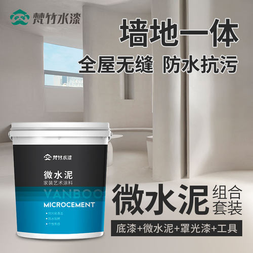 微水泥墙地一体涂料地面墙面漆水泥艺术漆民宿工业风侘寂风肌理漆