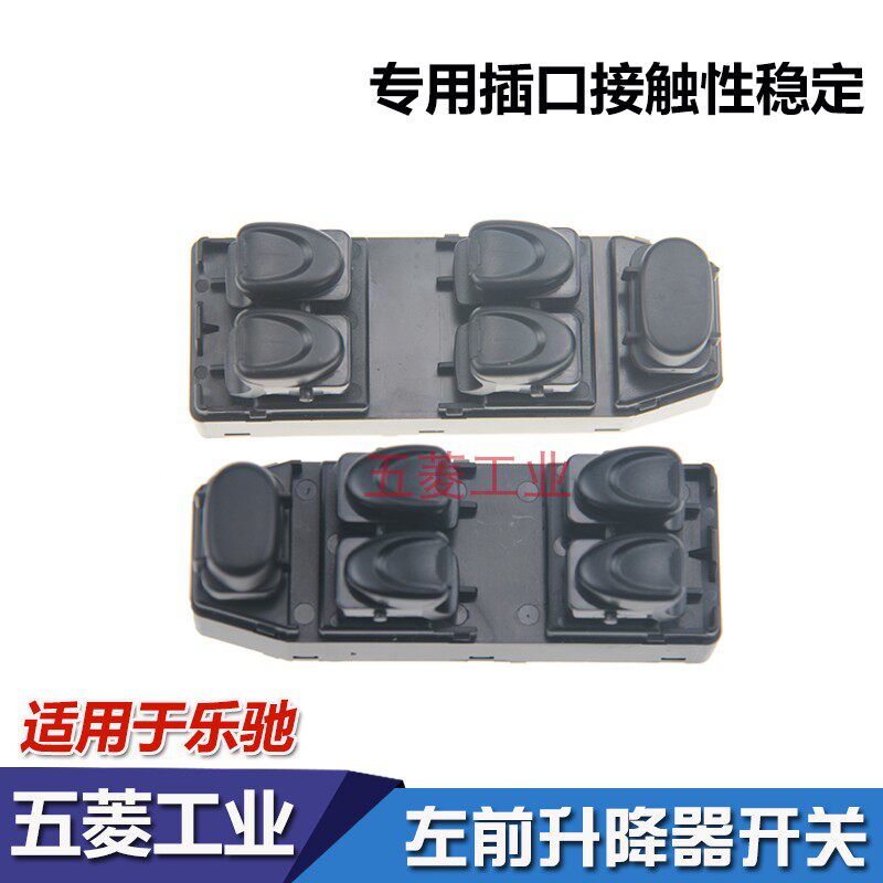 雪佛兰乐驰 左前门升降器开关 宝骏乐驰电动升降器开关 玻璃按钮