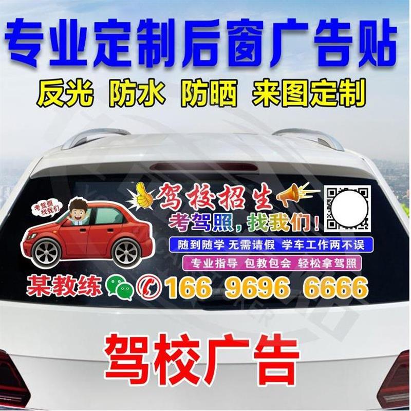 汽车后窗玻璃广告车贴驾校招生车身反光贴片纸定做车友会文字教练