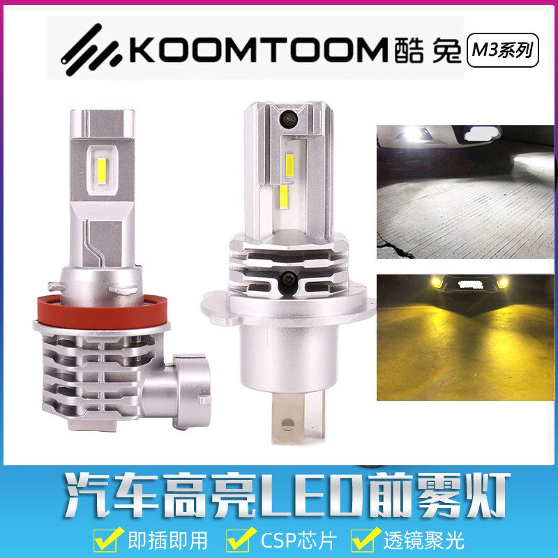 酷兔 汽车led前雾灯泡H8超亮h11黄白光9006改装强光881车灯h4 h16