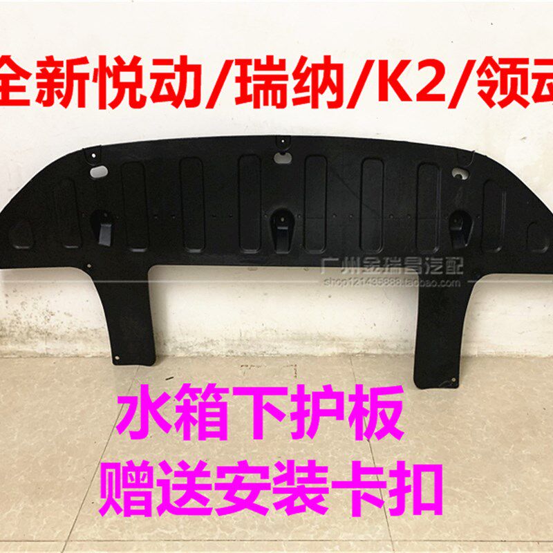 适用现代新悦动瑞纳领动K2焕驰XCROSS发动机下护板前杠水箱下护板