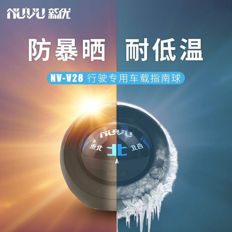NUVU驾驶专用刻度车载指南针高精度车用指南球灵活防暴晒不漏油