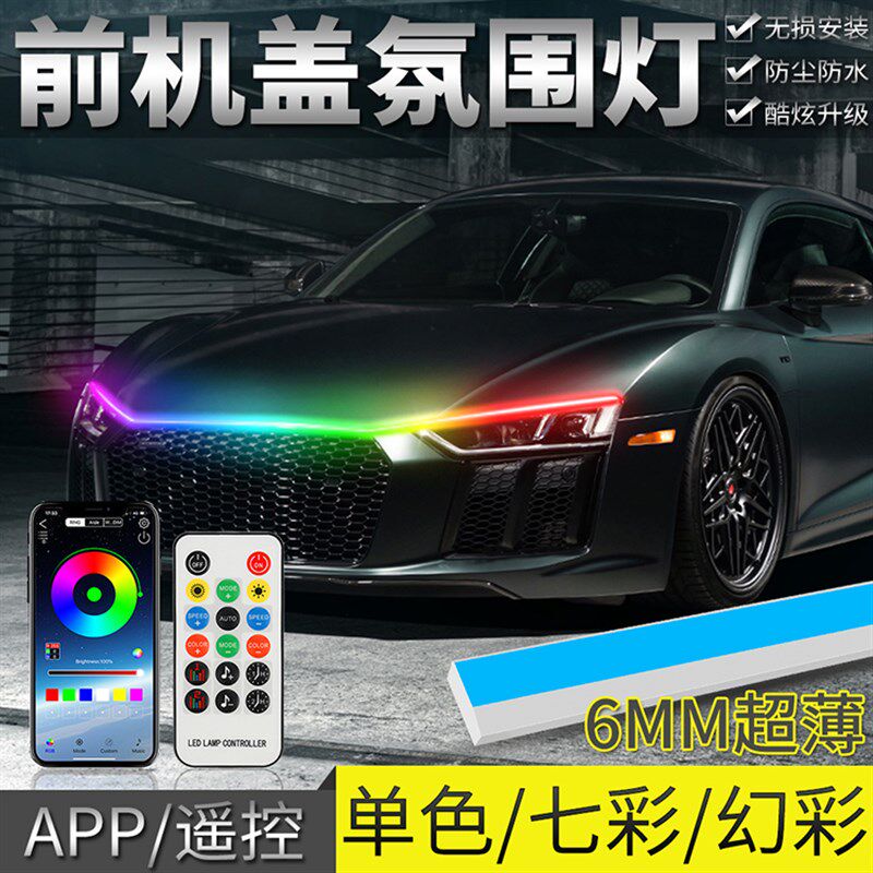 汽车LED日行灯流水跑马灯机头盖中网氛围贯穿灯带超亮导光条幻彩