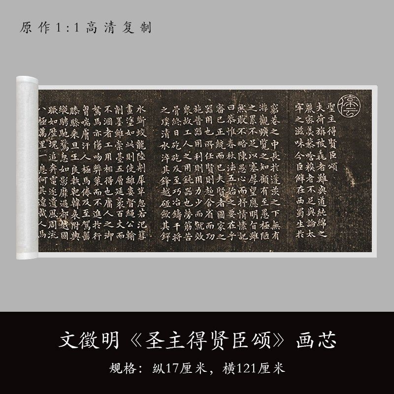 文征明小楷《圣主得贤臣颂》高清原大复制毛笔书法练字帖临摹长卷