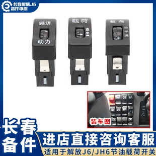 适用于解放J6P节油载荷开关新J6Mjh6载荷节油多态控制3735075-A01