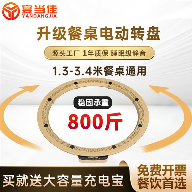 宴当佳电动转盘器圆餐桌自动旋转底座家用智能充电转芯旋转圆盘
