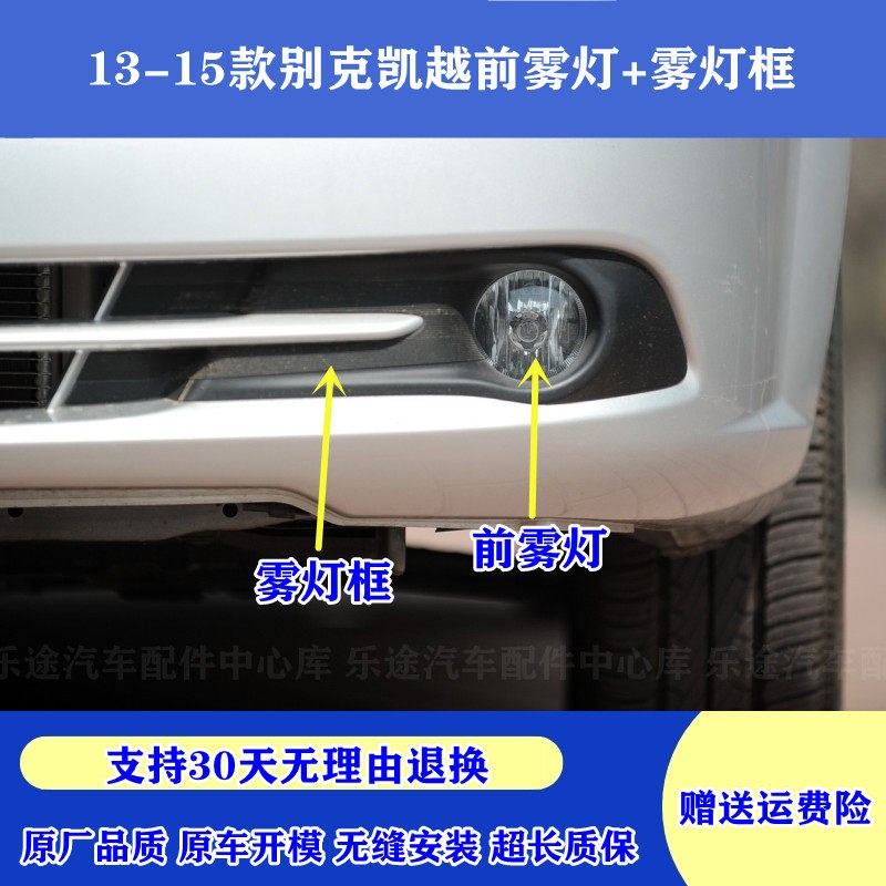 适配13-15款别克凯越前雾灯总成 前杠灯防雾灯雾灯框前杠装饰面罩
