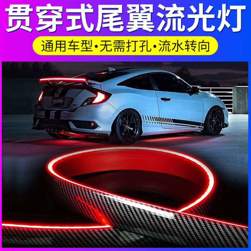 汽车流光贯穿式尾灯通用改装高位刹车灯车尾防撞灯尾翼流水转向灯