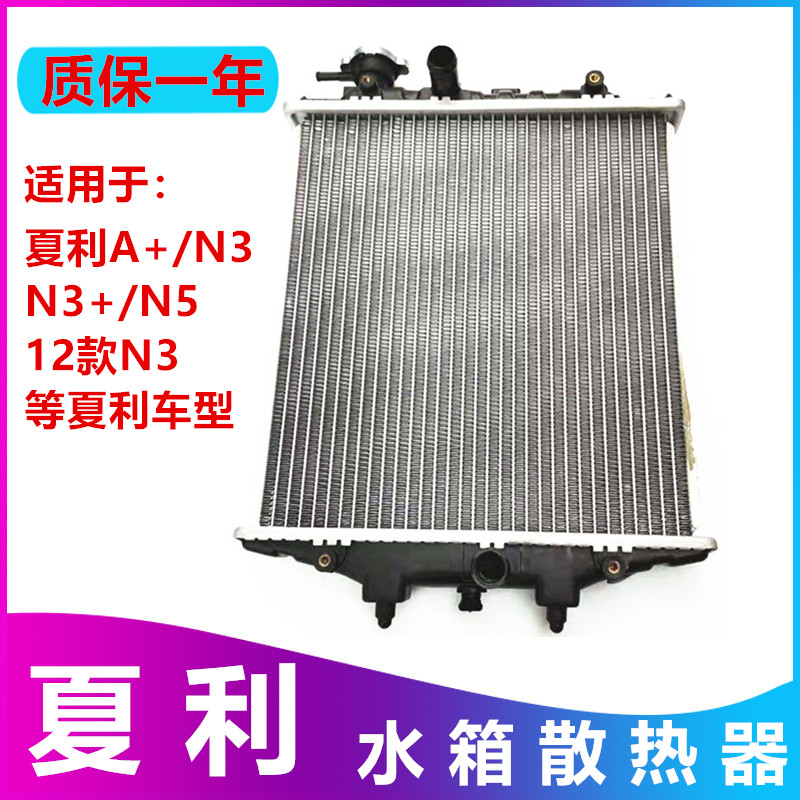 适配夏利水箱绅雅俊雅A+N3N3+N5N7水箱散热器总成夏利散热器水箱