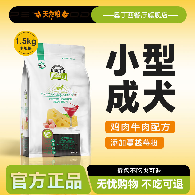 奥丁西餐厅犬粮1.5KG小型犬成犬