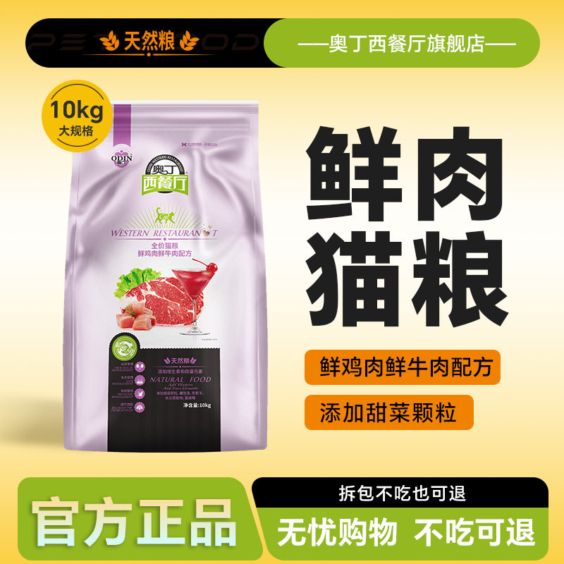 奥丁西餐厅牛肉味猫粮10KG