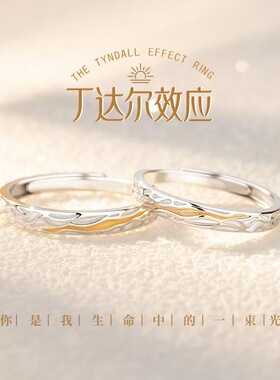 999纯银丁达尔情侣对戒
