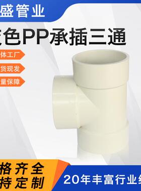 厂家供应pp承插三通frpp风管连接管件pph管道转接配件塑料PP三通