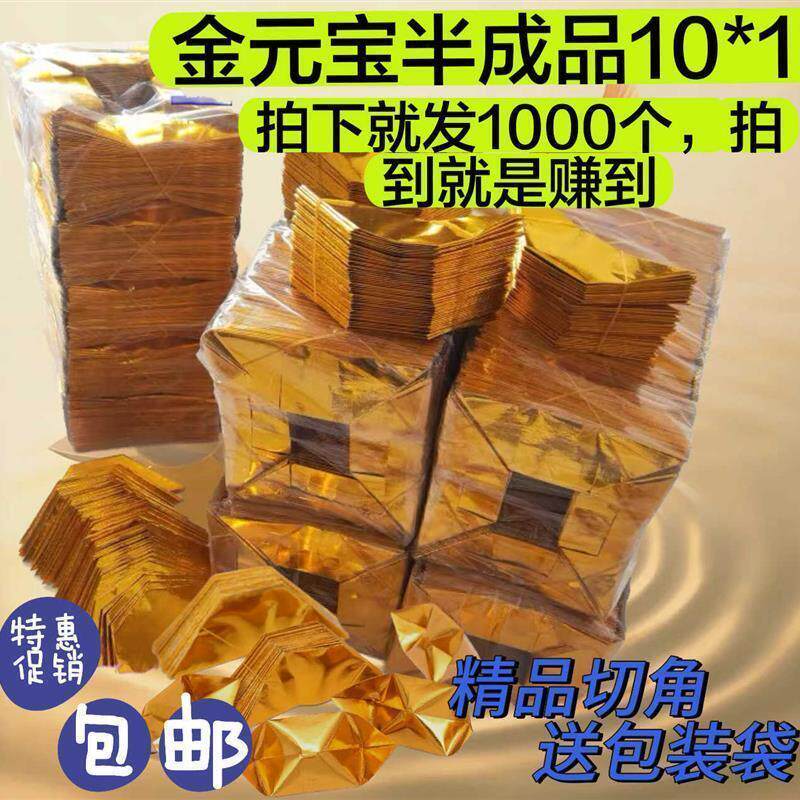 金元宝半成品银元宝手工折纸金纸锡箔纸加厚切角半成品元宝