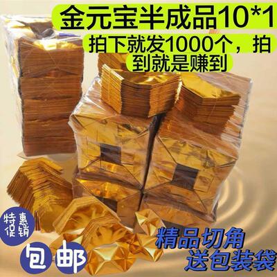 金元宝半成品银元宝手工折纸金纸锡箔纸加厚切角半成品元宝