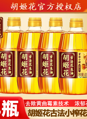 【4瓶】胡姬花古法小榨花生油400ml小瓶装宿舍炒菜家用食用油纯正