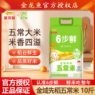 金龙鱼稻谷鲜生6步鲜金域鲜稻五常米5kg米香浓郁东北大米10斤大米