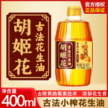 【2瓶】胡姬花古法小榨花生油400ml小瓶装宿舍炒菜家用食用油纯正