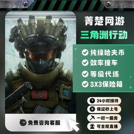 三角洲行动哈夫币代打代练代肝撞车跑刀3x3保险箱护航陪玩哈弗币