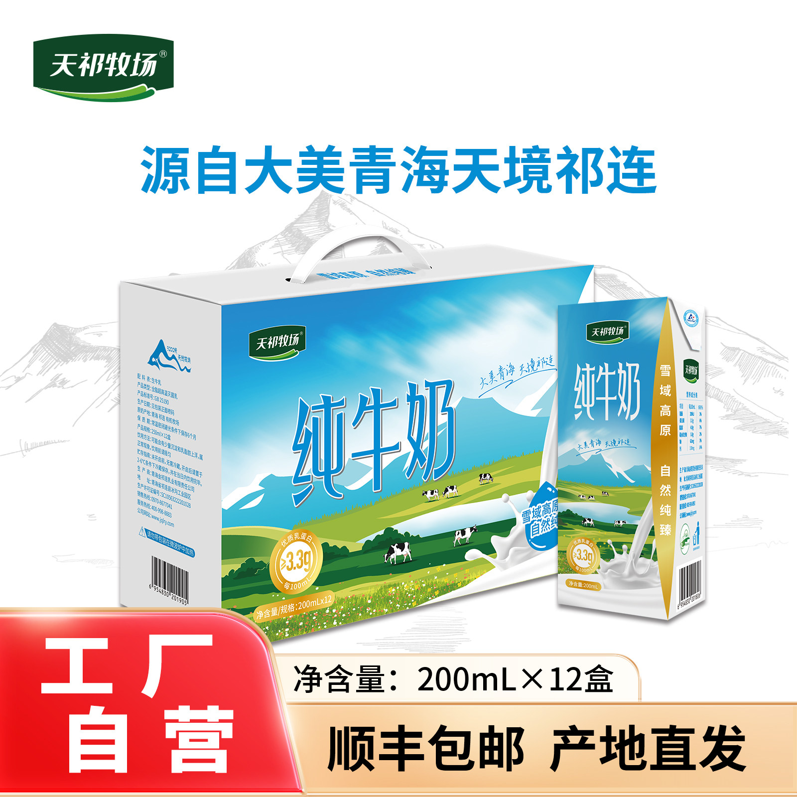 青海金祁连天祁牧场纯牛奶