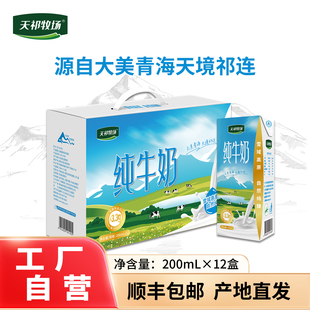 青海金祁连天祁牧场纯牛奶祁连山牛奶儿童孕妇奶200ml*12盒整箱