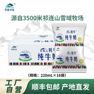 青藏祁莲祁连山牦牛纯牛奶青藏高原牦牛奶儿童学生孕妇奶16袋