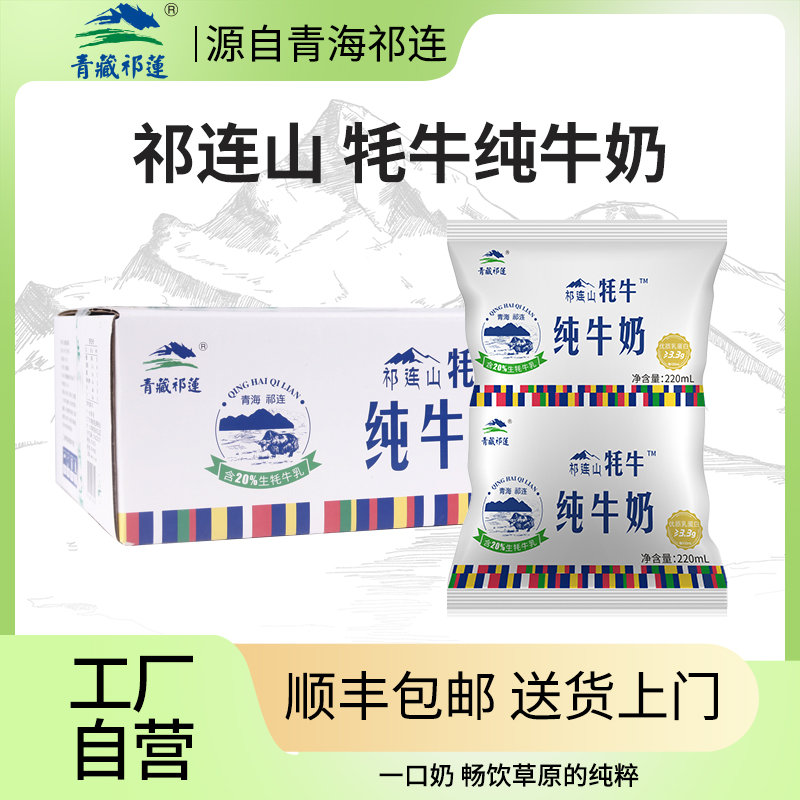 青藏祁莲祁连山牦牛纯牛奶