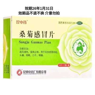 【昆中药】桑菊感冒片2.2g*30片/盒