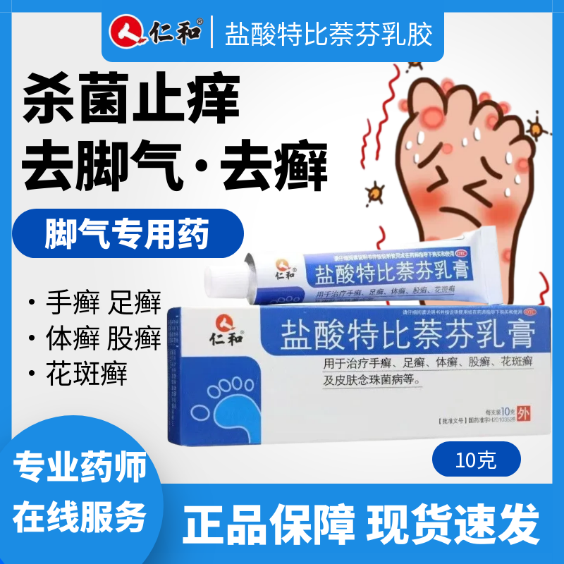 【仁和】盐酸特比萘芬乳膏1%*10g*1支/盒
