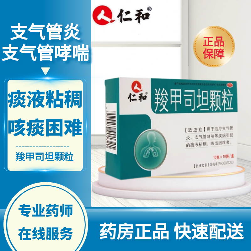 【仁和】羧甲司坦颗粒10g*10袋/盒