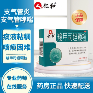 仁和 羧甲司坦颗粒10袋 支气管炎支气管哮喘等疾病引起的痰液黏稠
