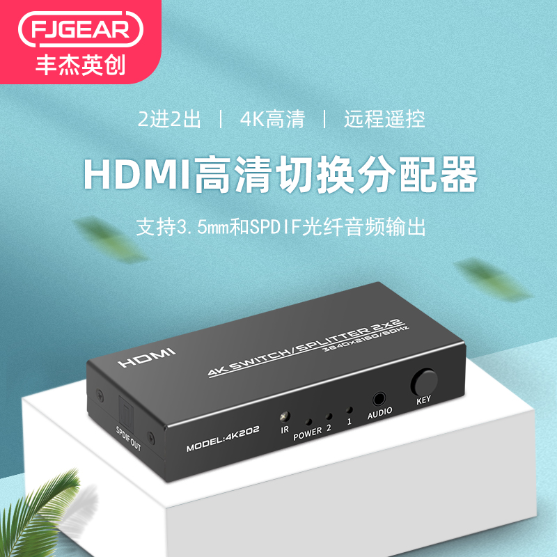 FJGEAR丰杰英创 hdmi二进二出分配器切换器矩阵4k高清影片一分二