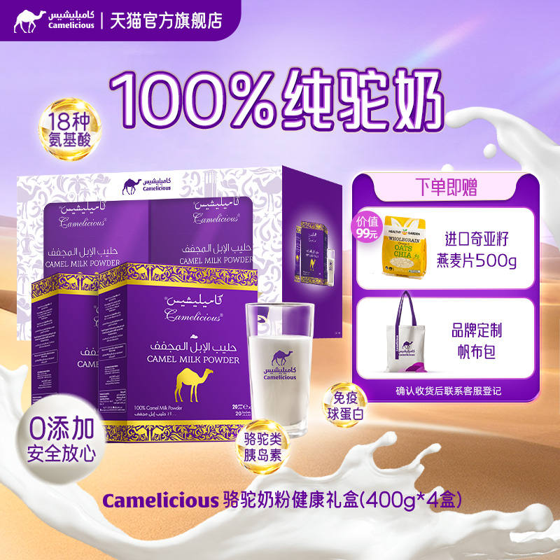 Camelicious迪拜原装进口100%驼奶粉纯驼乳粉高钙高蛋白健康礼盒