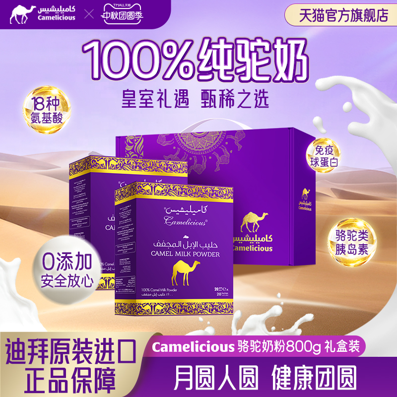Camelicious进口纯骆驼奶粉成人高钙高蛋白中老年人奶粉 800g礼盒