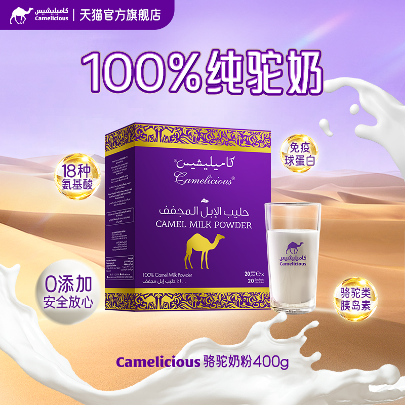 Camelicious迪拜进口纯驼奶粉成人奶粉高钙高蛋白中老年人无添加