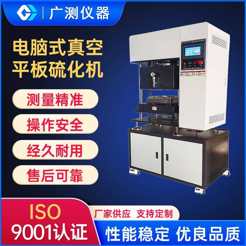 电脑式真空平板硫化机数控橡胶塑料模型加热压片机实验小型硫化机