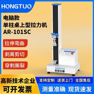 拉力实验机现货 跨境材料拉伸测试仪塑料拉力强度机桌型单柱电脑款