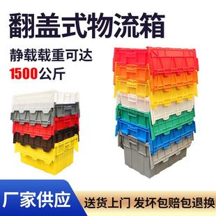 带盖超市物流箱翻盖运输塑料中转箱连盖食品冷链转运箱 供应斜插式