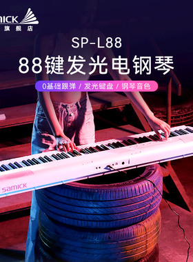 SAMICK 三益电钢琴SP-L88专业88键发光键盘初学者便携式数码钢琴
