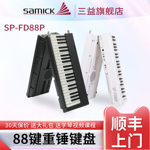 SAMICK三益折叠电钢琴88键重锤