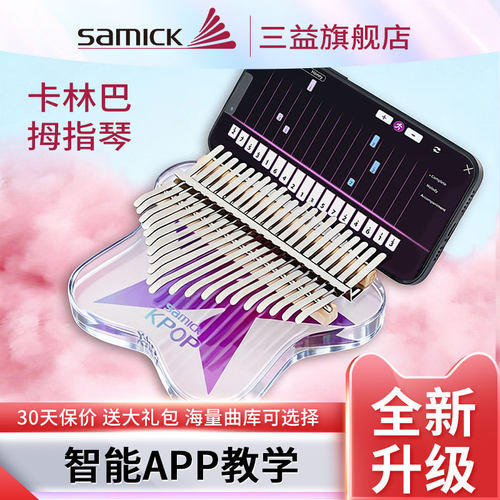 SAMICK三益卡林巴透明拇指琴
