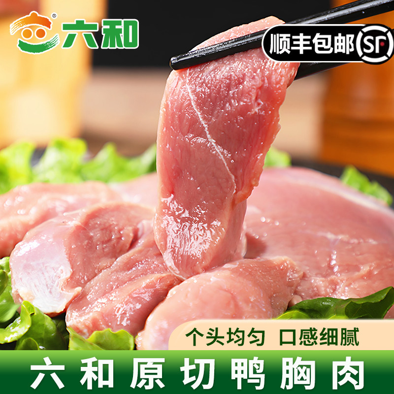 六和去皮鸭胸肉新鲜鸭胸肉冷冻批发鸭脯肉鸭肉鸡胸肉生鲜顺丰包邮