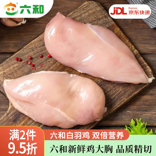 六和新鲜去皮鸡胸肉减脂减肥餐0脂肪鸡胸肉冷冻批发鸡胸肉