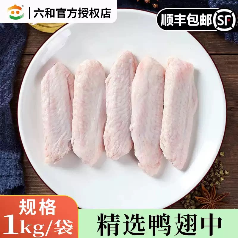 六和鸭翅中新鲜冷冻鸭中翅卤味食材烧烤食材新鲜冷冻生鲜鸭翅中
