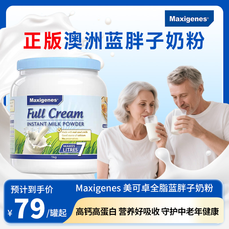 Maxigenes美可卓蓝胖子全脂奶粉澳洲高钙脱脂牛奶粉成人儿童孕妇
